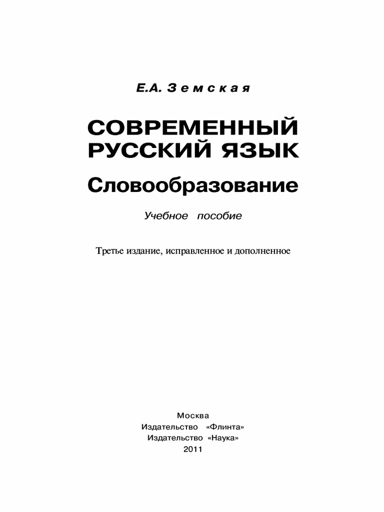 Статья: Новые явления в русском словообразовании